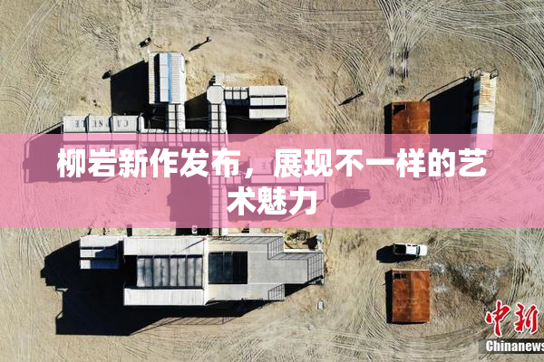 柳岩新作发布，展现不一样的艺术魅力