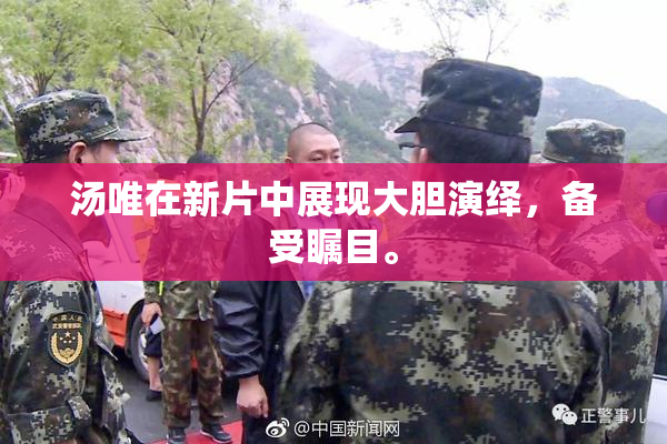 汤唯在新片中展现大胆演绎，备受瞩目。