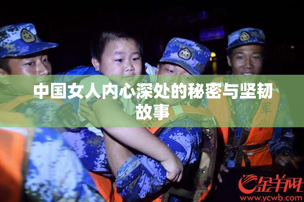 中国女人内心深处的秘密与坚韧故事