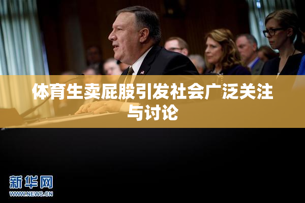 体育生卖屁股引发社会广泛关注与讨论
