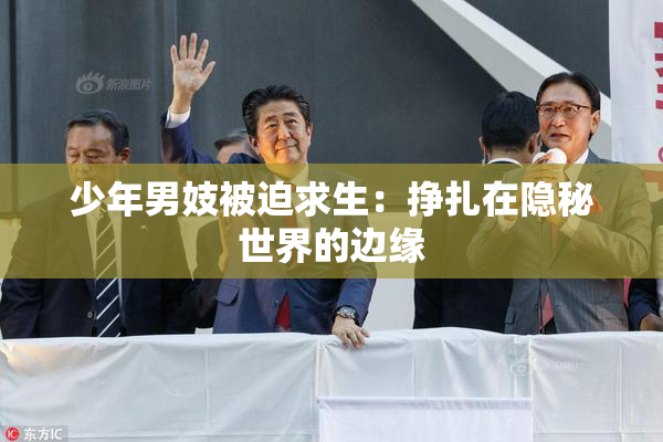 少年男妓被迫求生：挣扎在隐秘世界的边缘