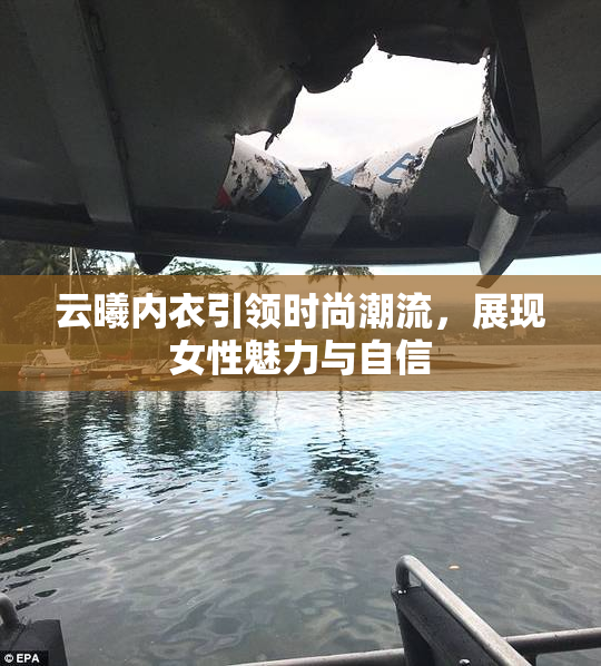 云曦内衣引领时尚潮流，展现女性魅力与自信