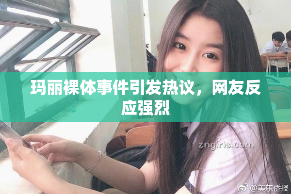 玛丽裸体事件引发热议，网友反应强烈