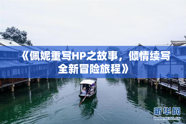 《佩妮重写HP之故事，倾情续写全新冒险旅程》