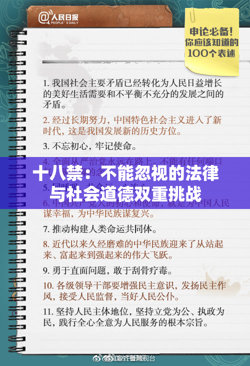 十八禁：不能忽视的法律与社会道德双重挑战