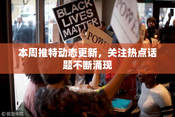 本周推特动态更新，关注热点话题不断涌现