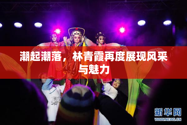 潮起潮落，林青霞再度展现风采与魅力