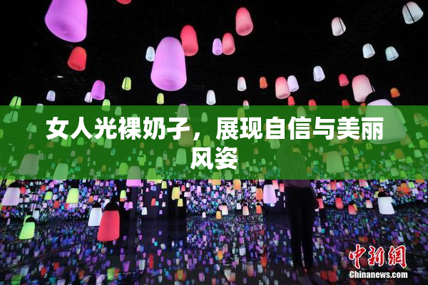 女人光裸奶孑，展现自信与美丽风姿