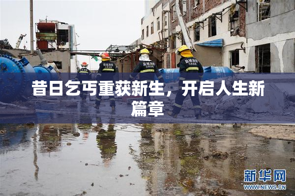 昔日乞丐重获新生，开启人生新篇章
