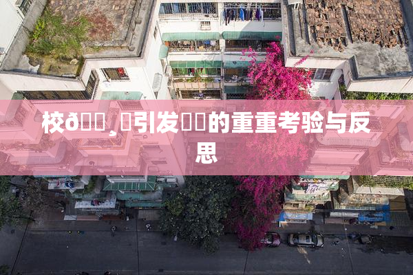 校🌸‌引发❌‌的重重考验与反思