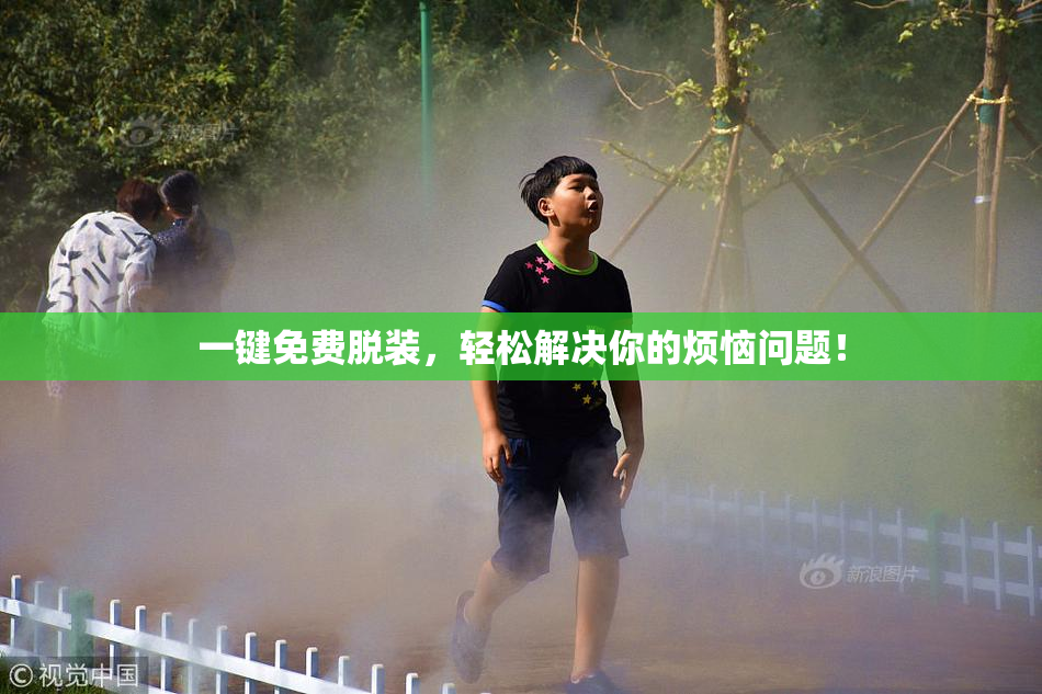 一键免费脱装，轻松解决你的烦恼问题！