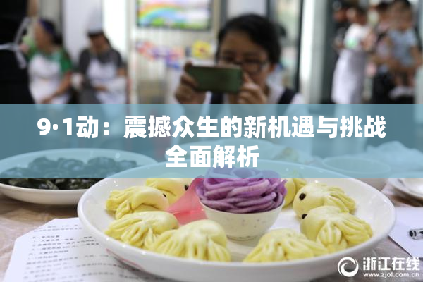 9·1动：震撼众生的新机遇与挑战全面解析