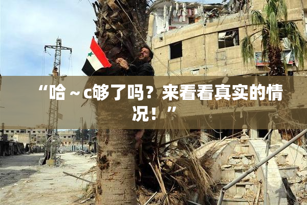 “哈～c够了吗？来看看真实的情况！”