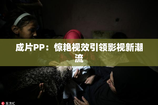 成片PP：惊艳视效引领影视新潮流