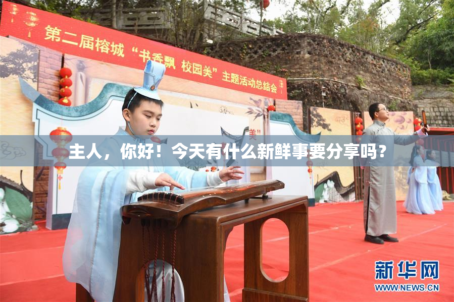 主人，你好！今天有什么新鲜事要分享吗？