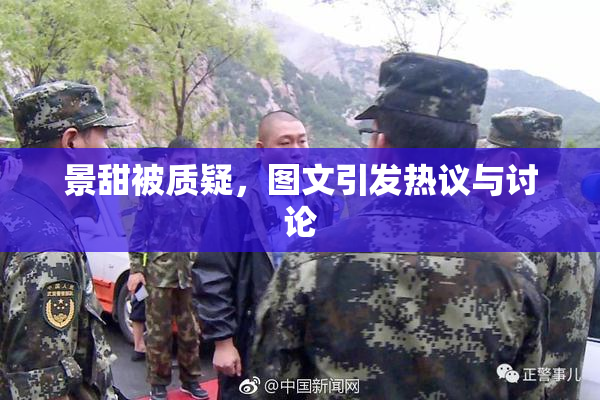 景甜被质疑，图文引发热议与讨论