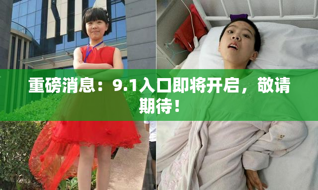 重磅消息：9.1入口即将开启，敬请期待！