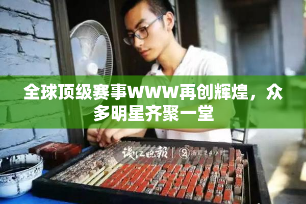 全球顶级赛事WWW再创辉煌，众多明星齐聚一堂