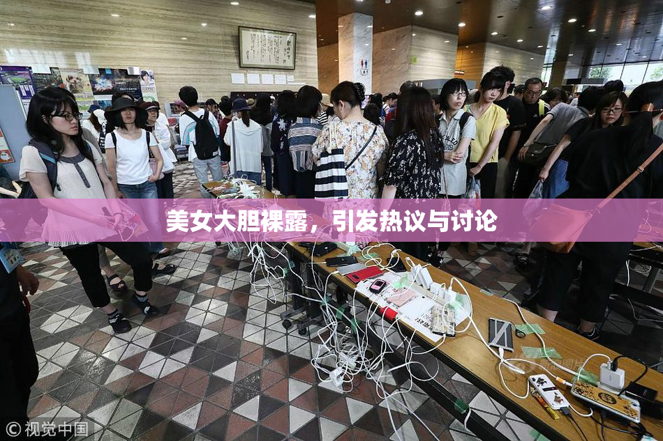 美女大胆裸露，引发热议与讨论