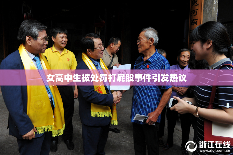 女高中生被处罚打屁股事件引发热议