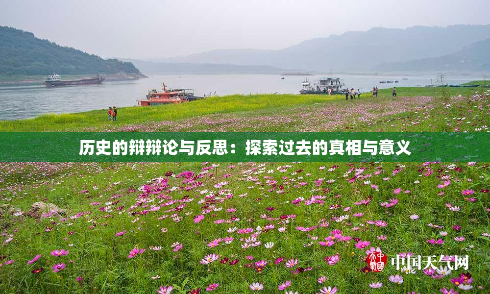 历史的辩辩论与反思：探索过去的真相与意义