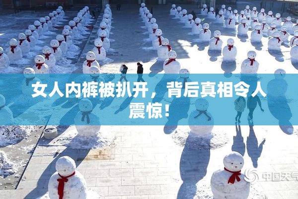 女人内裤被扒开，背后真相令人震惊！