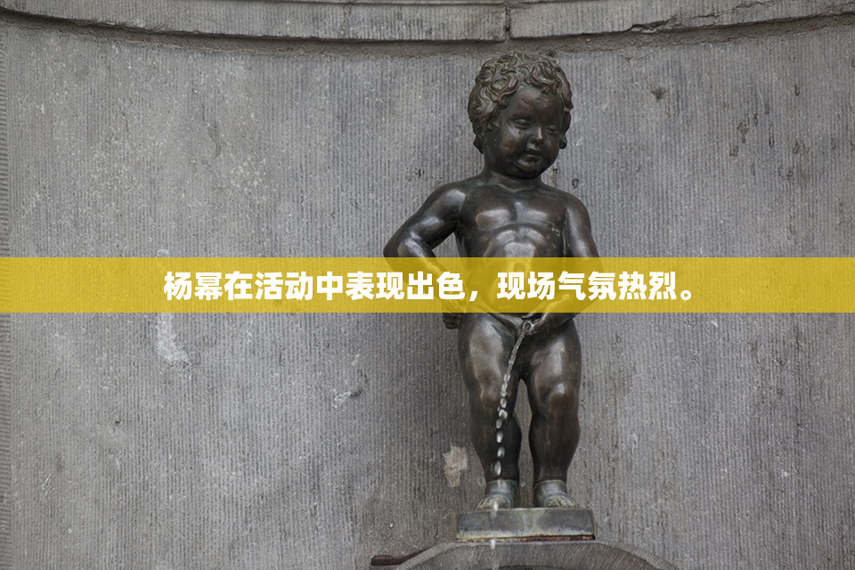 杨幂在活动中表现出色，现场气氛热烈。