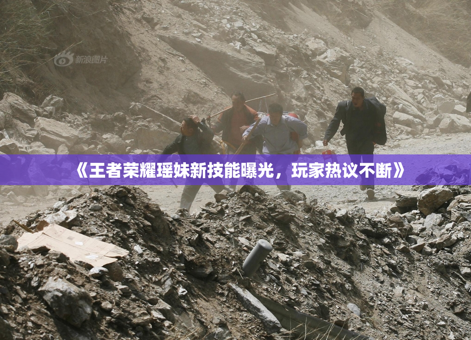 《王者荣耀瑶妹新技能曝光，玩家热议不断》