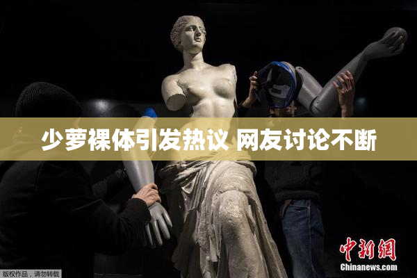 少萝裸体引发热议 网友讨论不断