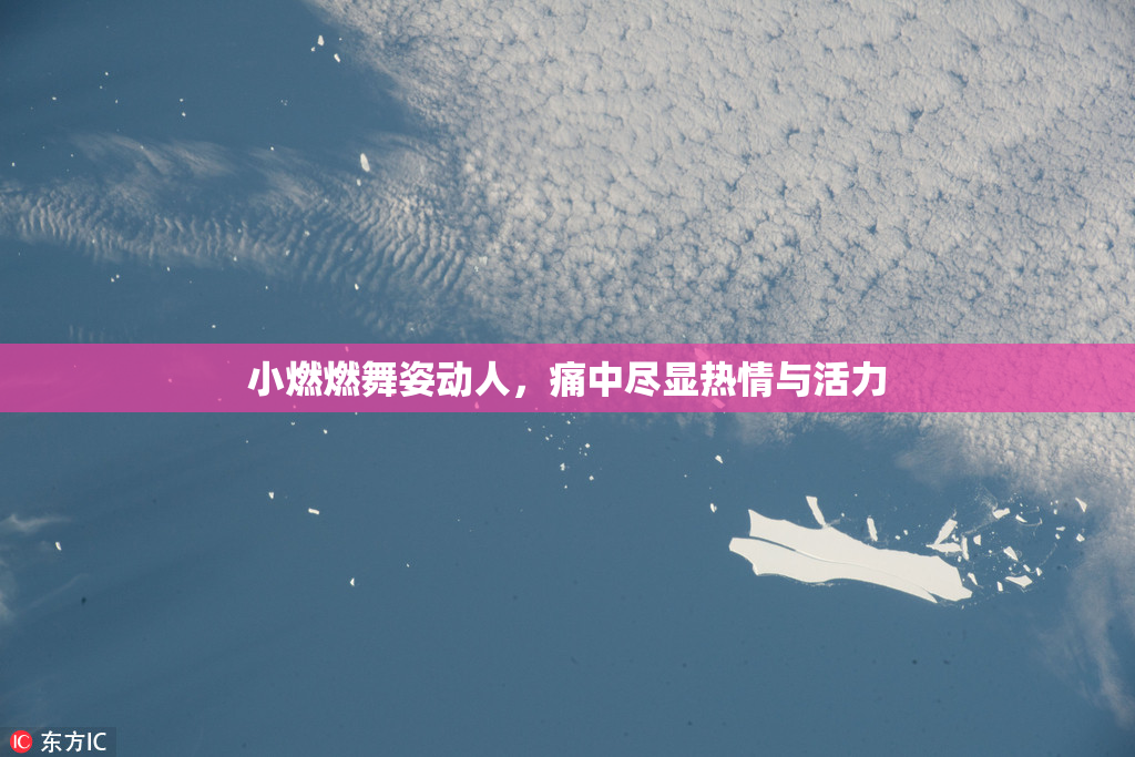 小燃燃舞姿动人，痛中尽显热情与活力