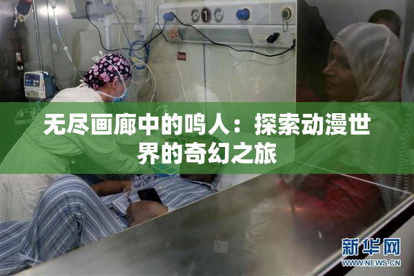 无尽画廊中的鸣人：探索动漫世界的奇幻之旅