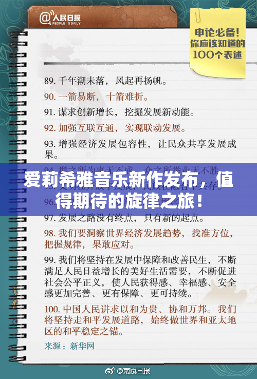 爱莉希雅音乐新作发布，值得期待的旋律之旅！
