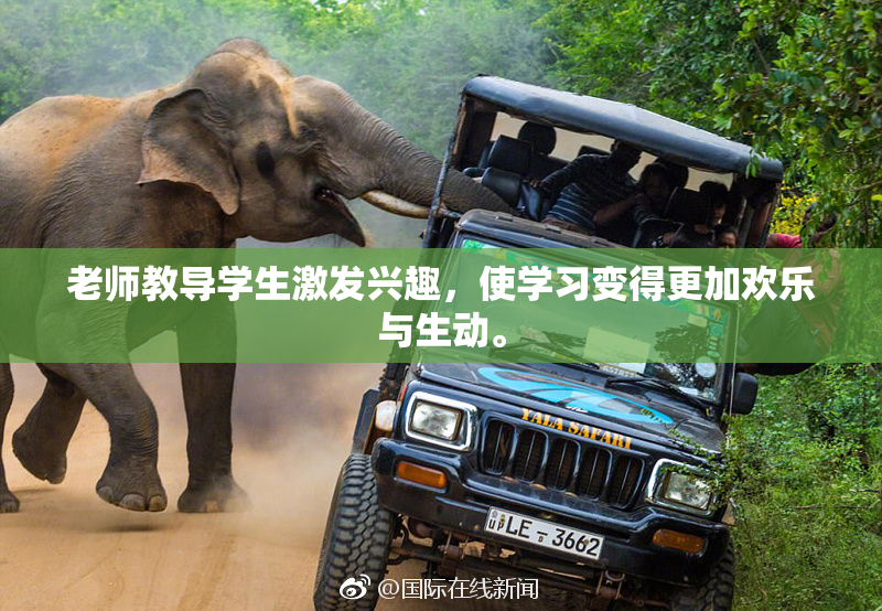 老师教导学生激发兴趣，使学习变得更加欢乐与生动。