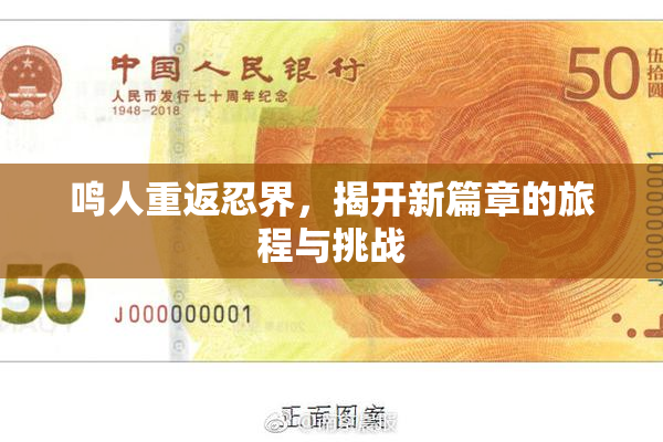 鸣人重返忍界，揭开新篇章的旅程与挑战
