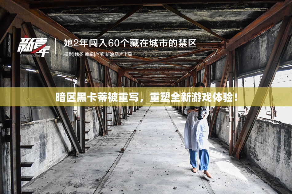 暗区黑卡蒂被重写，重塑全新游戏体验！