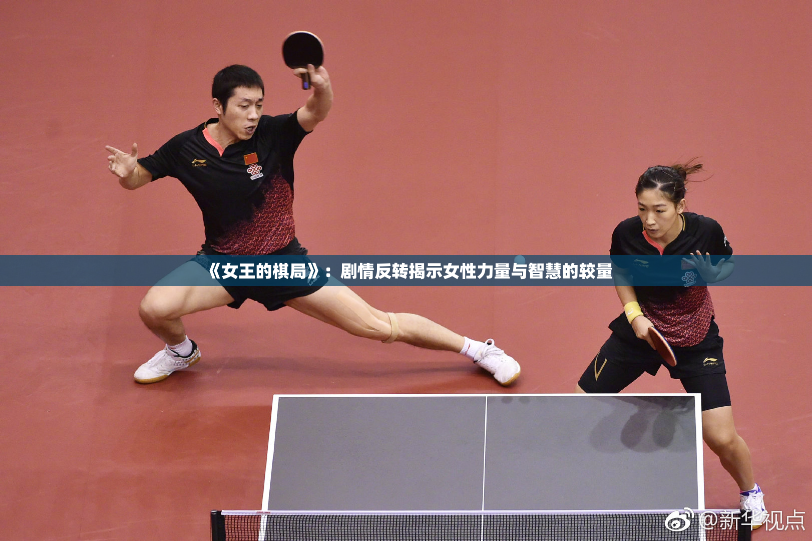 《女王的棋局》：剧情反转揭示女性力量与智慧的较量