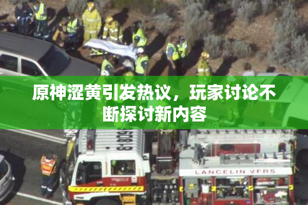 原神涩黄引发热议，玩家讨论不断探讨新内容