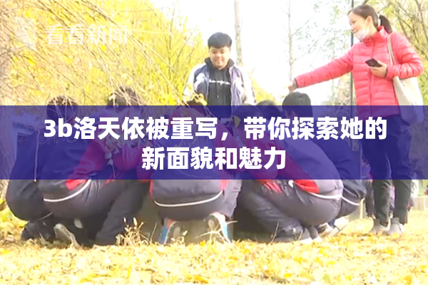 3b洛天依被重写，带你探索她的新面貌和魅力