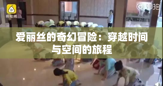 爱丽丝的奇幻冒险：穿越时间与空间的旅程