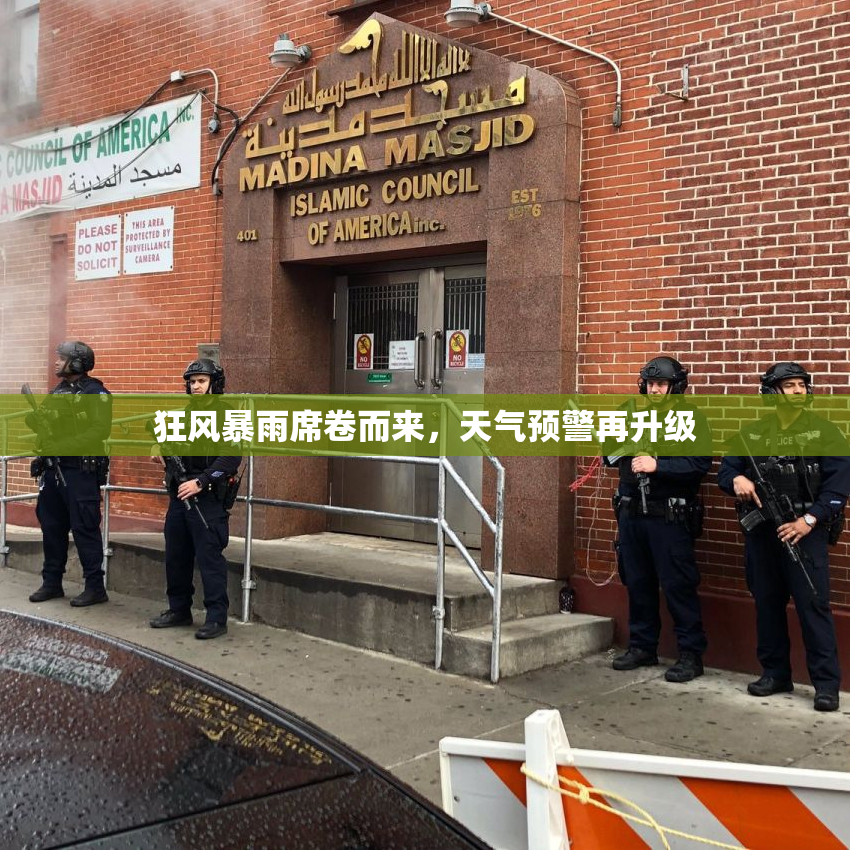 狂风暴雨席卷而来，天气预警再升级