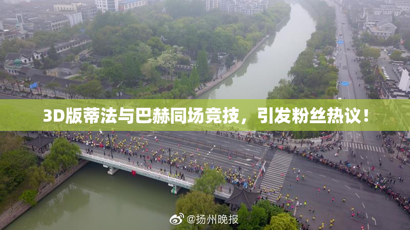 3D版蒂法与巴赫同场竞技，引发粉丝热议！