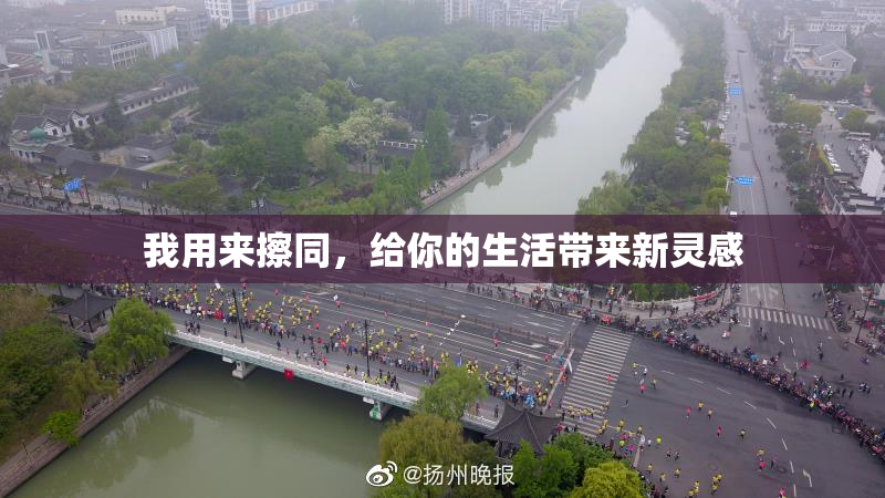 我用来擦同，给你的生活带来新灵感