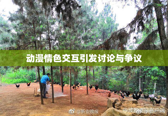 动漫情色交互引发讨论与争议