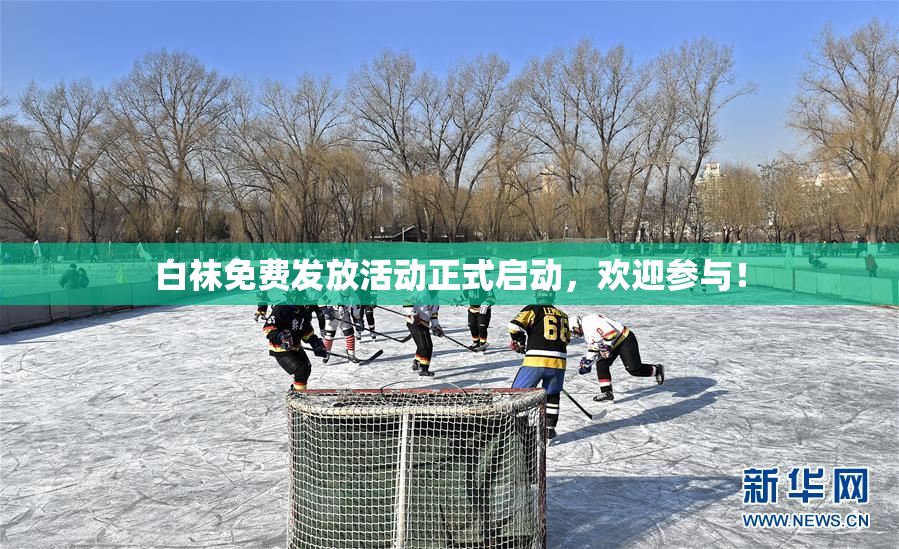 白袜免费发放活动正式启动，欢迎参与！
