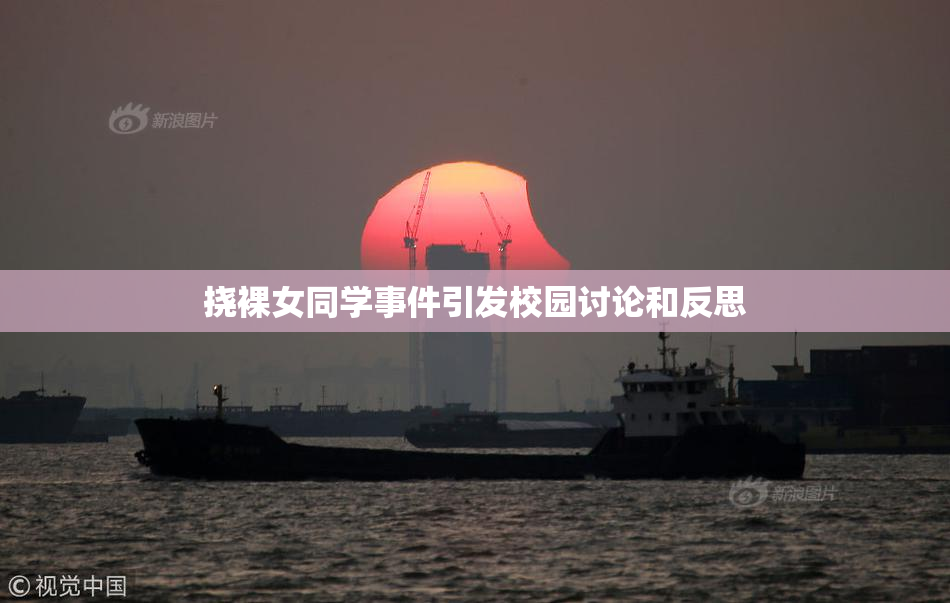 挠裸女同学事件引发校园讨论和反思