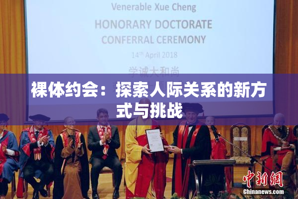 裸体约会：探索人际关系的新方式与挑战
