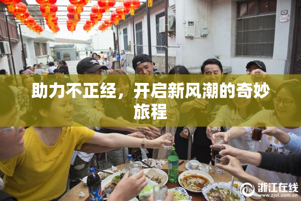 助力不正经，开启新风潮的奇妙旅程