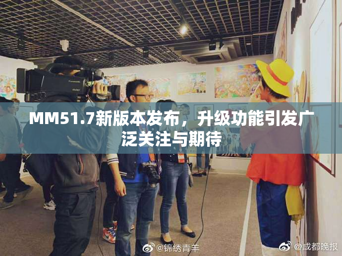 MM51.7新版本发布，升级功能引发广泛关注与期待
