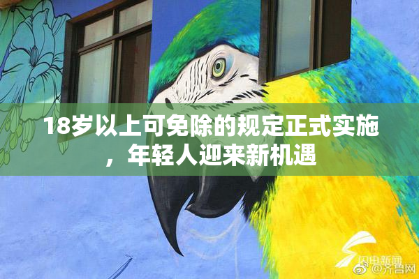18岁以上可免除的规定正式实施，年轻人迎来新机遇