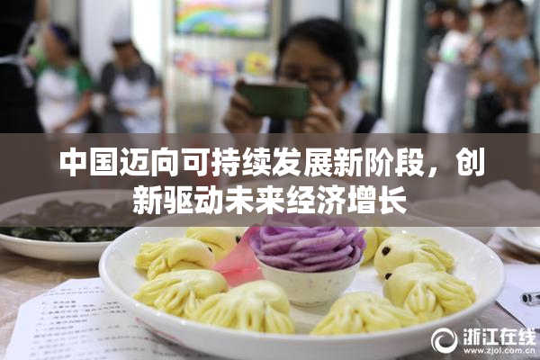 中国迈向可持续发展新阶段，创新驱动未来经济增长
